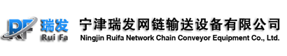 企業(yè)簡(jiǎn)介-寧津縣瑞發(fā)網(wǎng)鏈輸送設(shè)備有限公司-